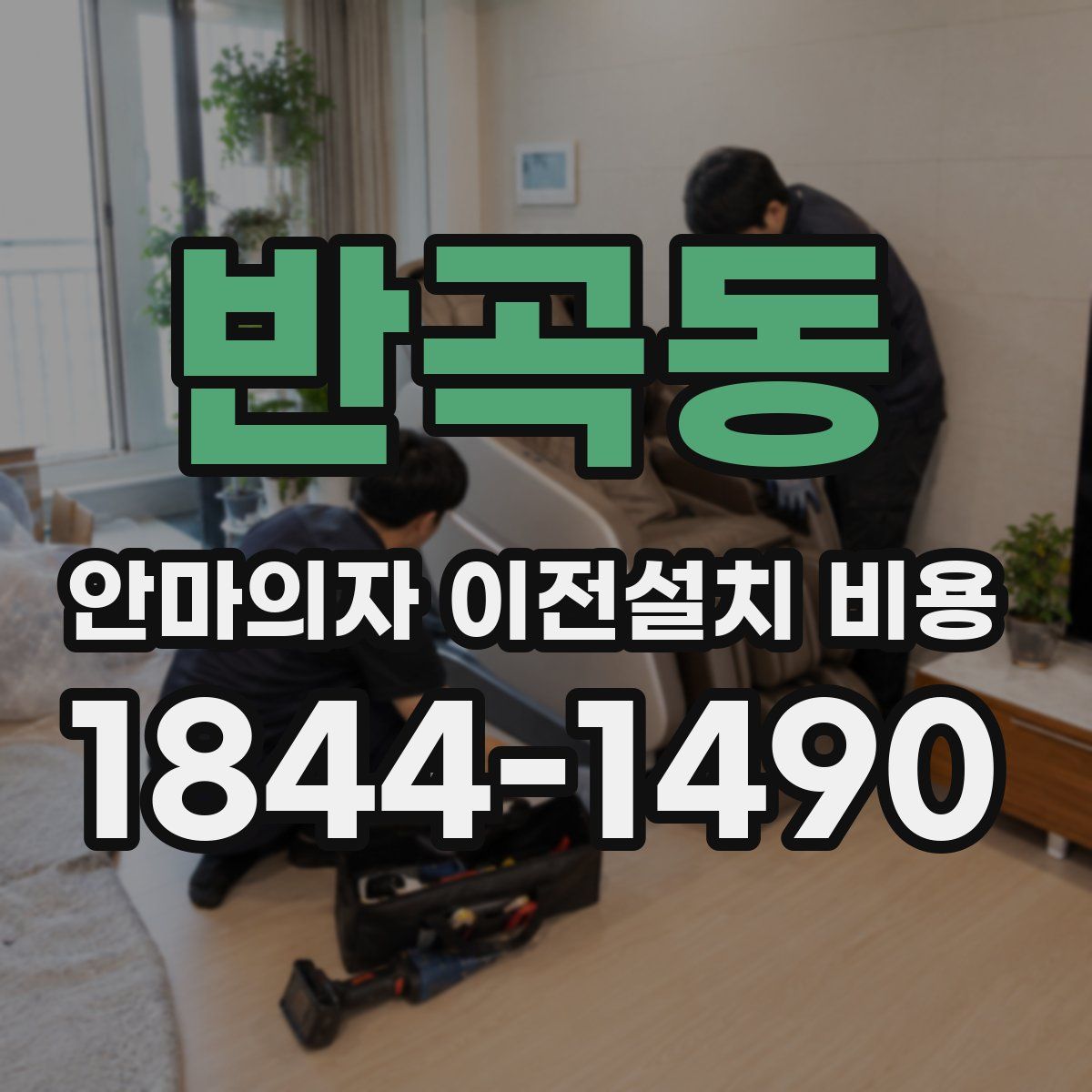 반곡동 안마의자 이전설치 비용