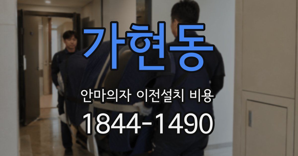 가현동 안마의자 이전설치 비용