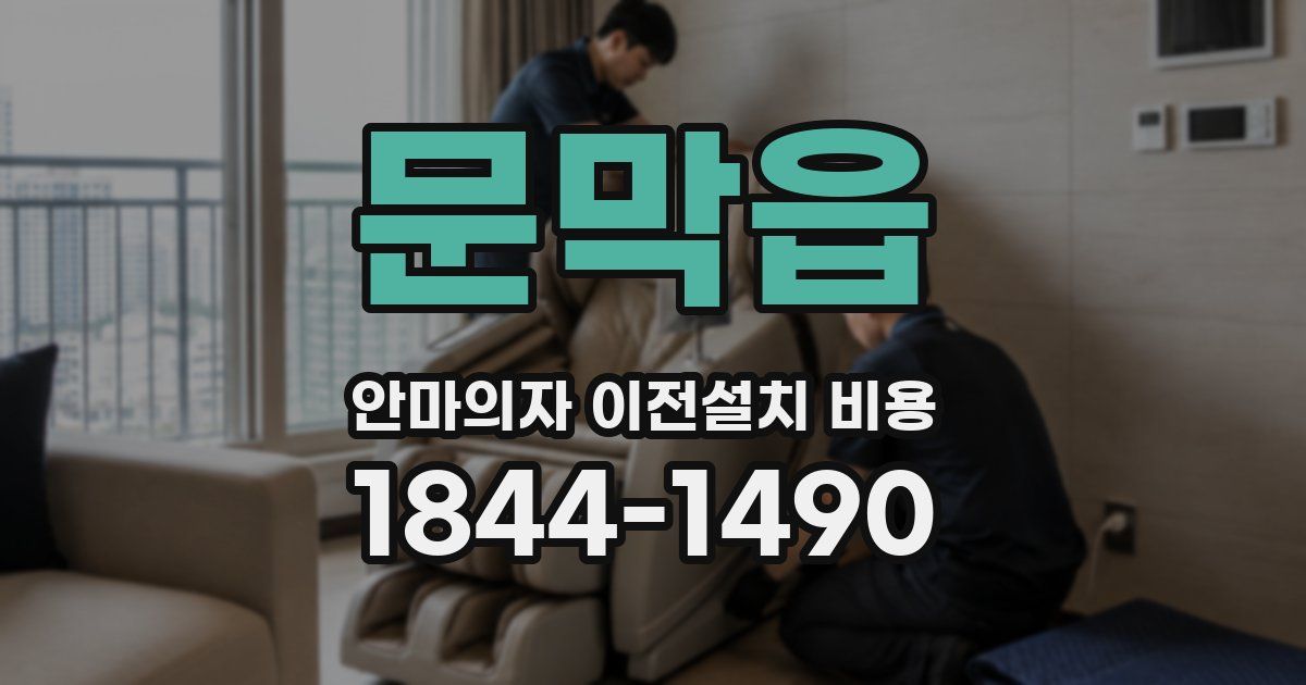 문막읍 안마의자 이전설치 비용