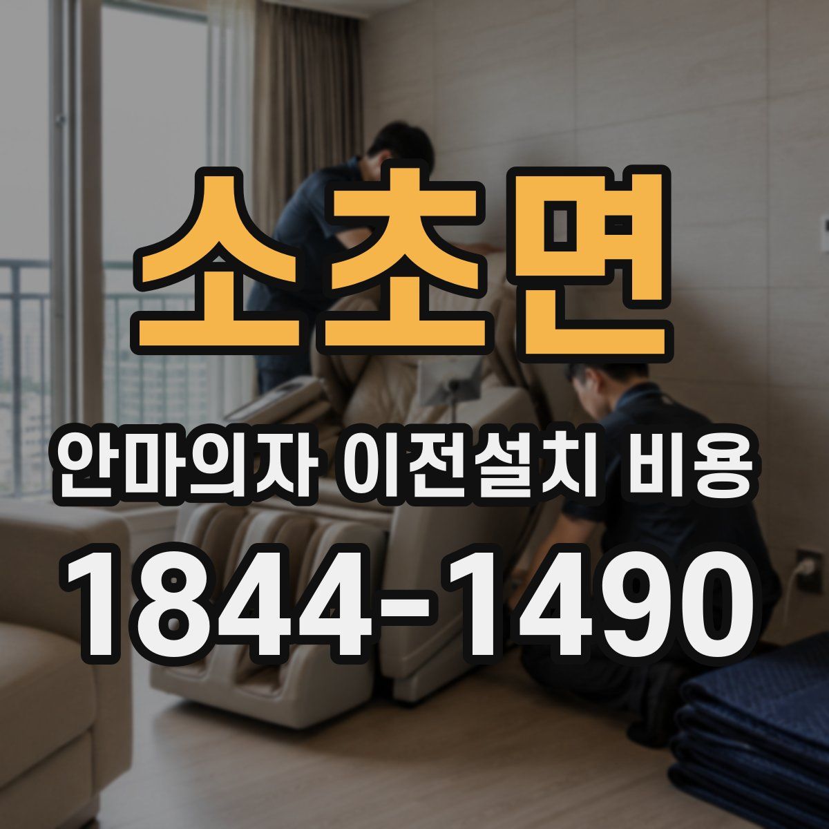 소초면 안마의자 이전설치 비용