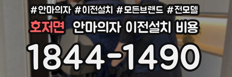호저면 안마의자 이전설치 비용
