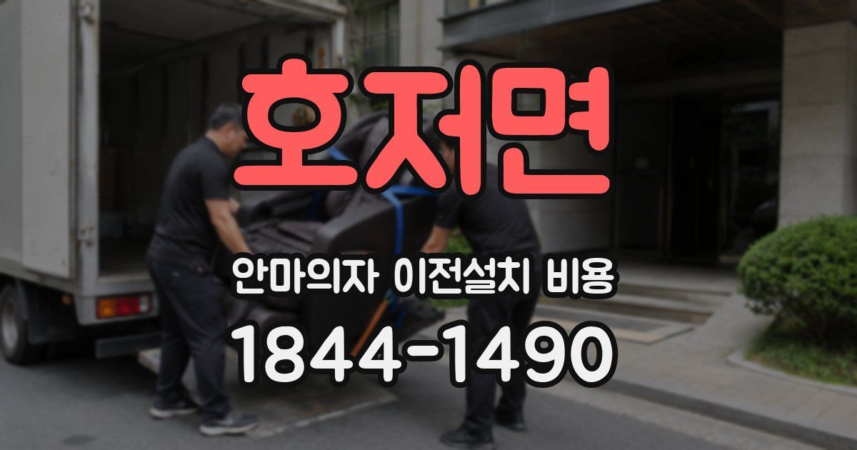 호저면 안마의자 이전설치 비용