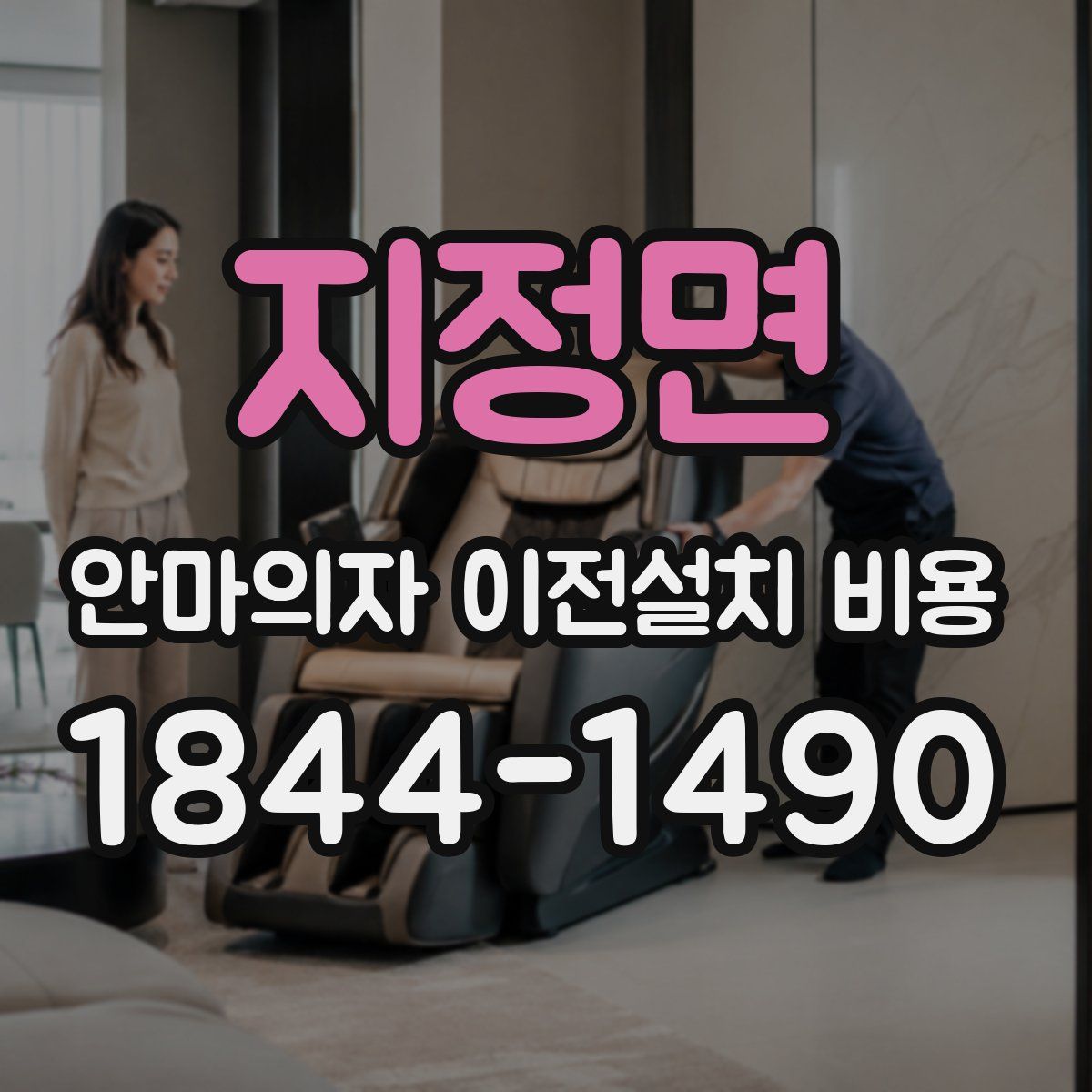 지정면 안마의자 이전설치 비용