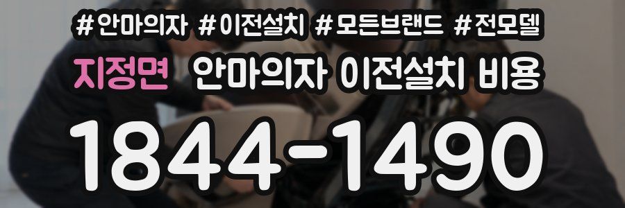 지정면 안마의자 이전설치 비용