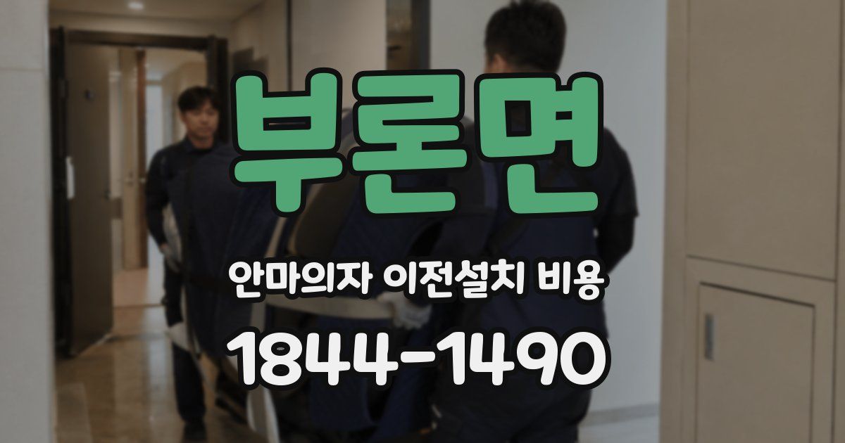 부론면 안마의자 이전설치 비용