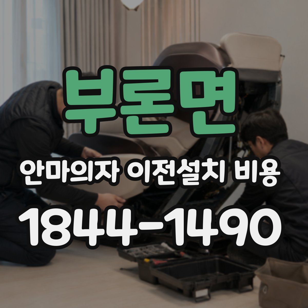 부론면 안마의자 이전설치 비용