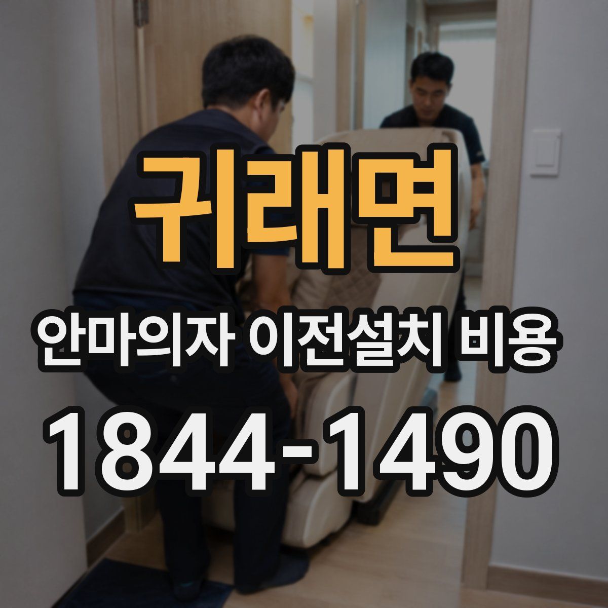 귀래면 안마의자 이전설치 비용