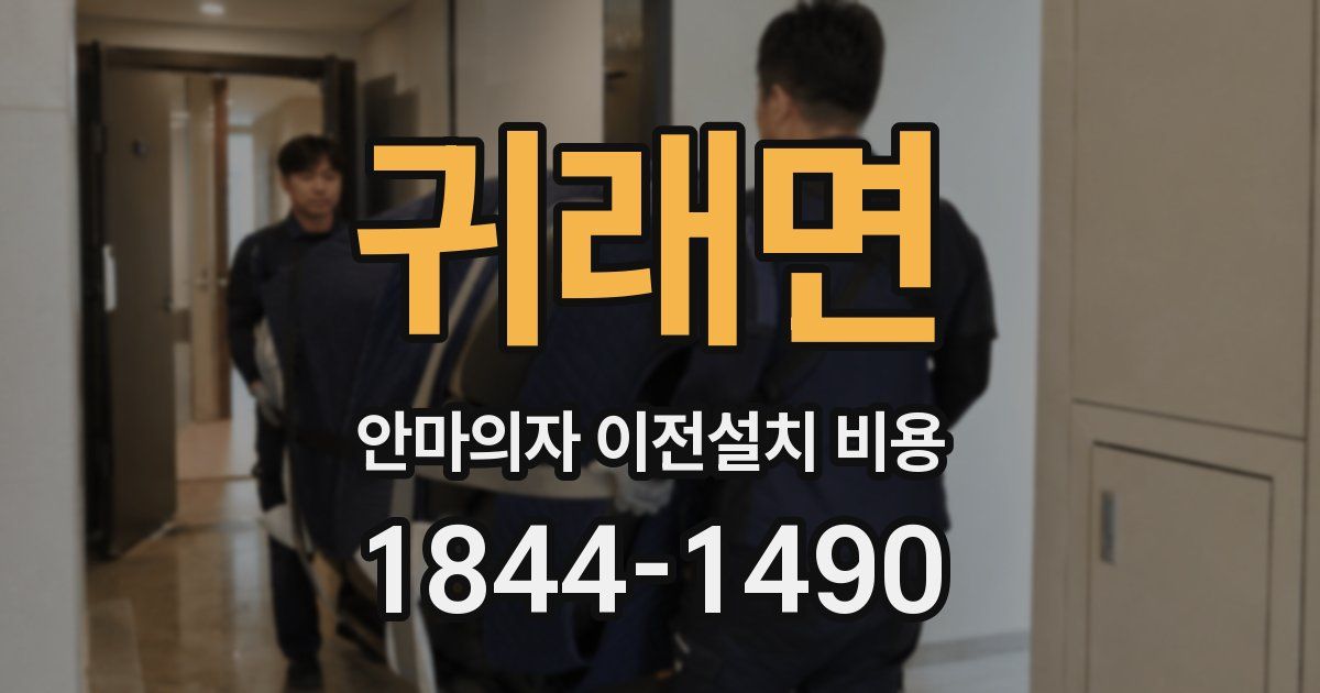 귀래면 안마의자 이전설치 비용