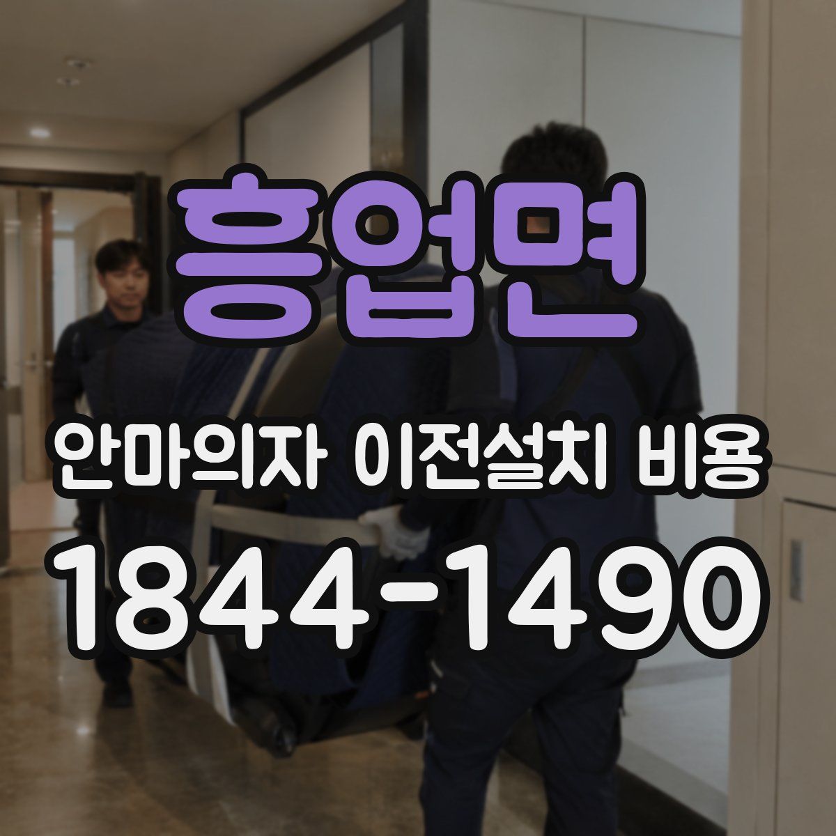 흥업면 안마의자 이전설치 비용