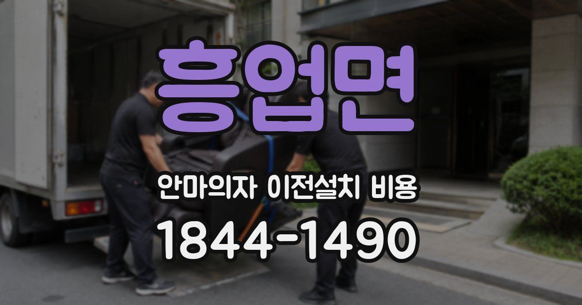 흥업면 안마의자 이전설치 비용