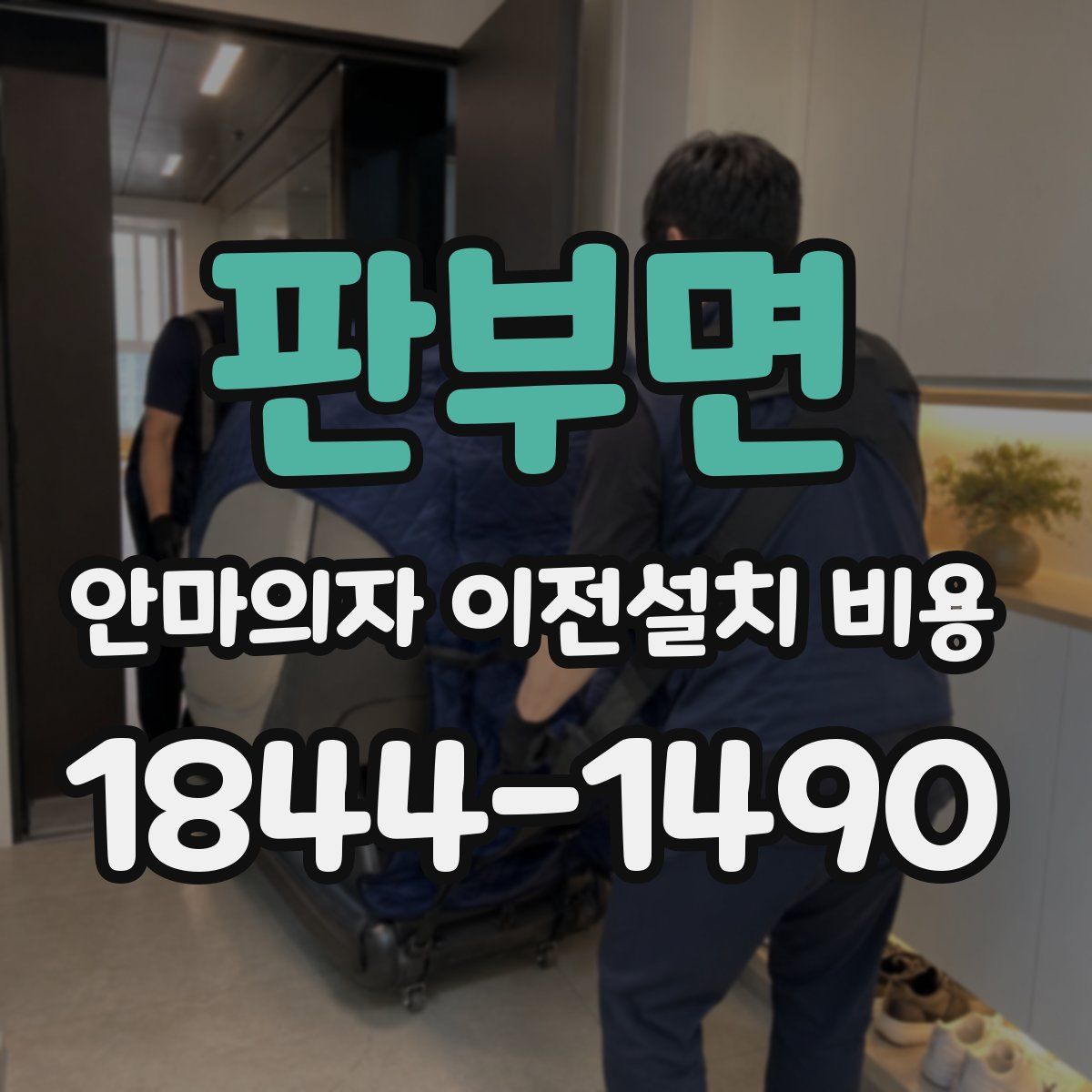 판부면 안마의자 이전설치 비용
