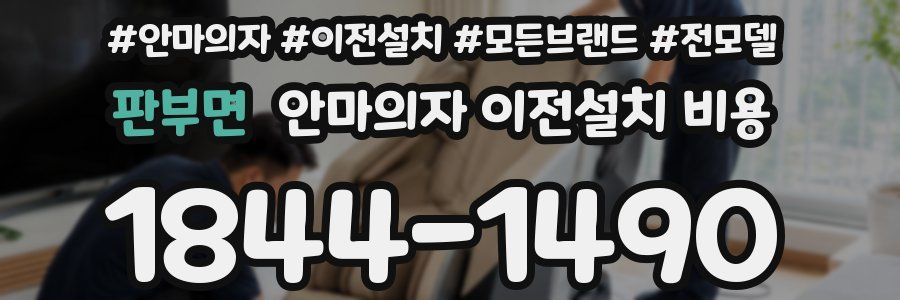 판부면 안마의자 이전설치 비용