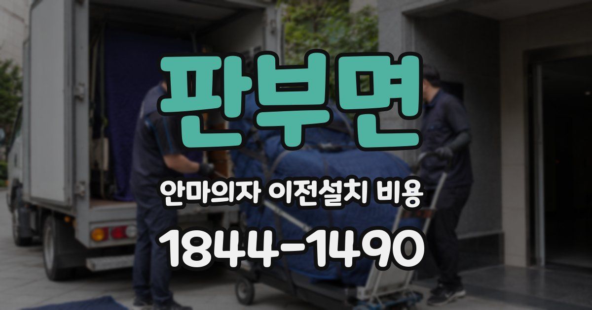 판부면 안마의자 이전설치 비용