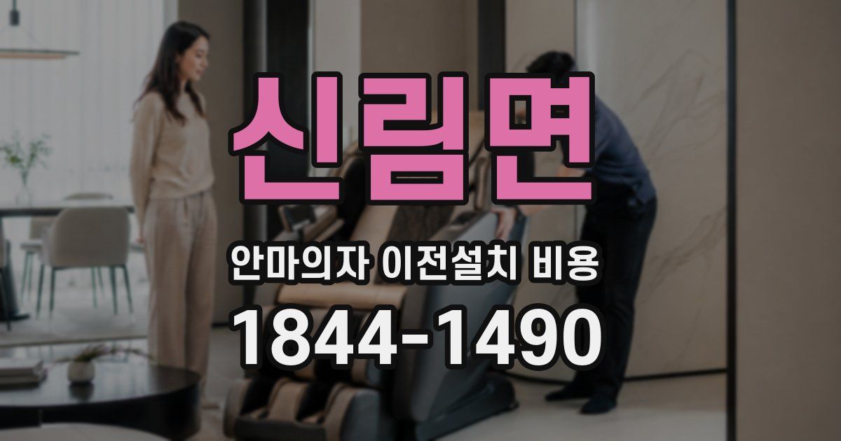신림면 안마의자 이전설치 비용