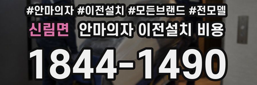 신림면 안마의자 이전설치 비용