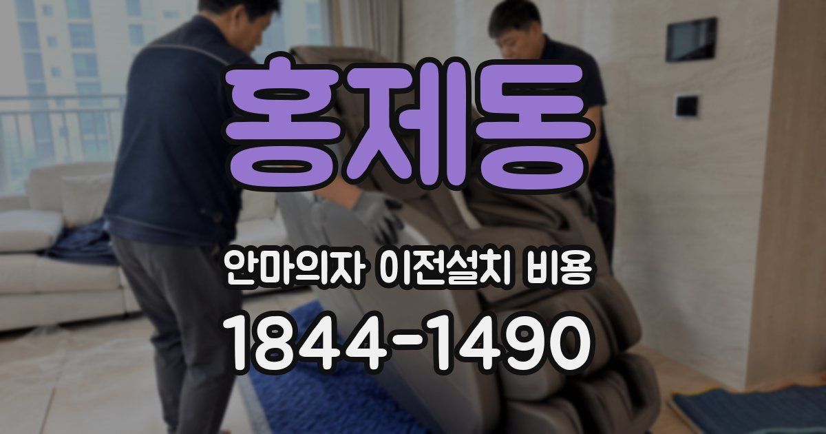 홍제동 안마의자 이전설치 비용