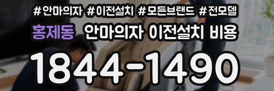 홍제동 안마의자 이전설치 비용