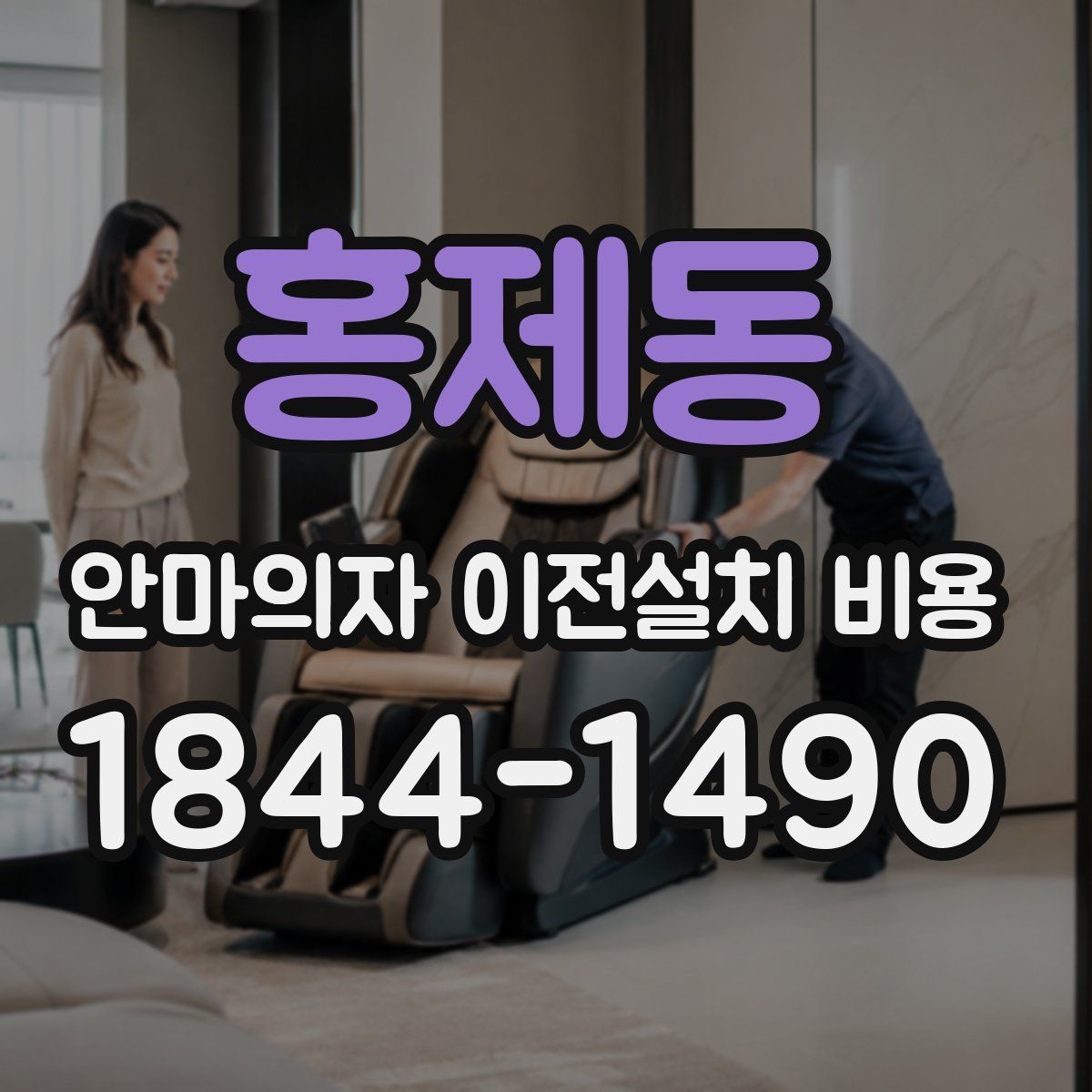 홍제동 안마의자 이전설치 비용