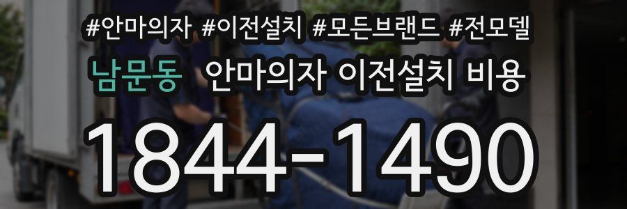 남문동 안마의자 이전설치 비용