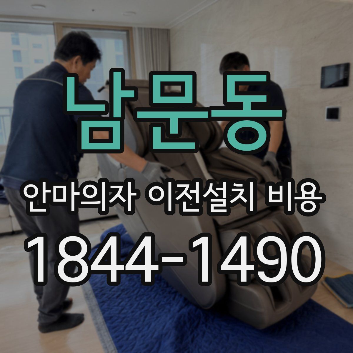 남문동 안마의자 이전설치 비용
