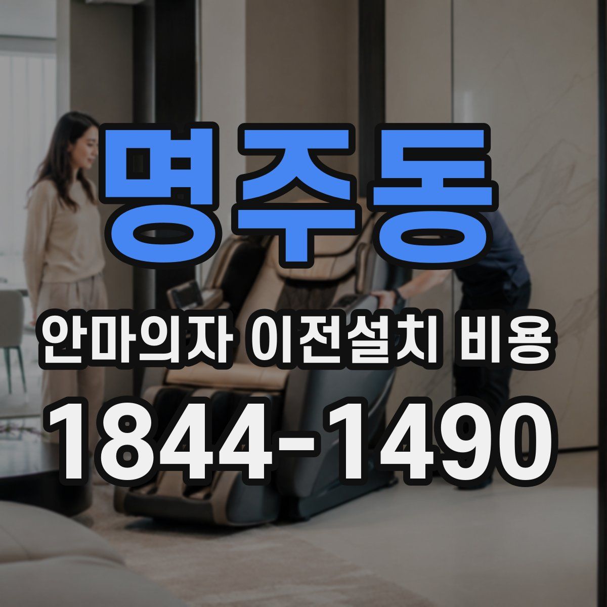 명주동 안마의자 이전설치 비용