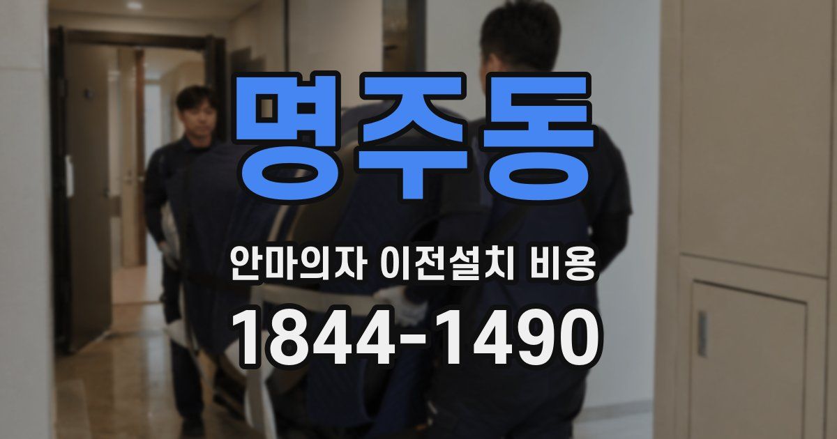 명주동 안마의자 이전설치 비용