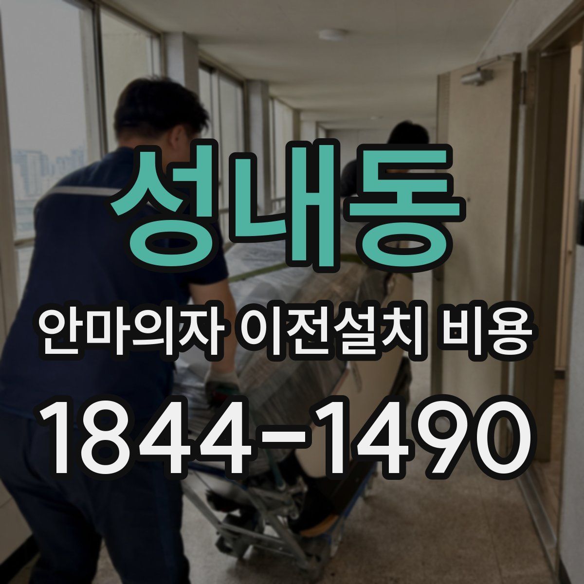 성내동 안마의자 이전설치 비용