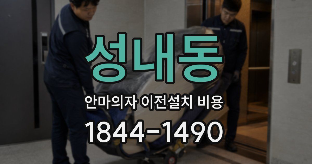 성내동 안마의자 이전설치 비용
