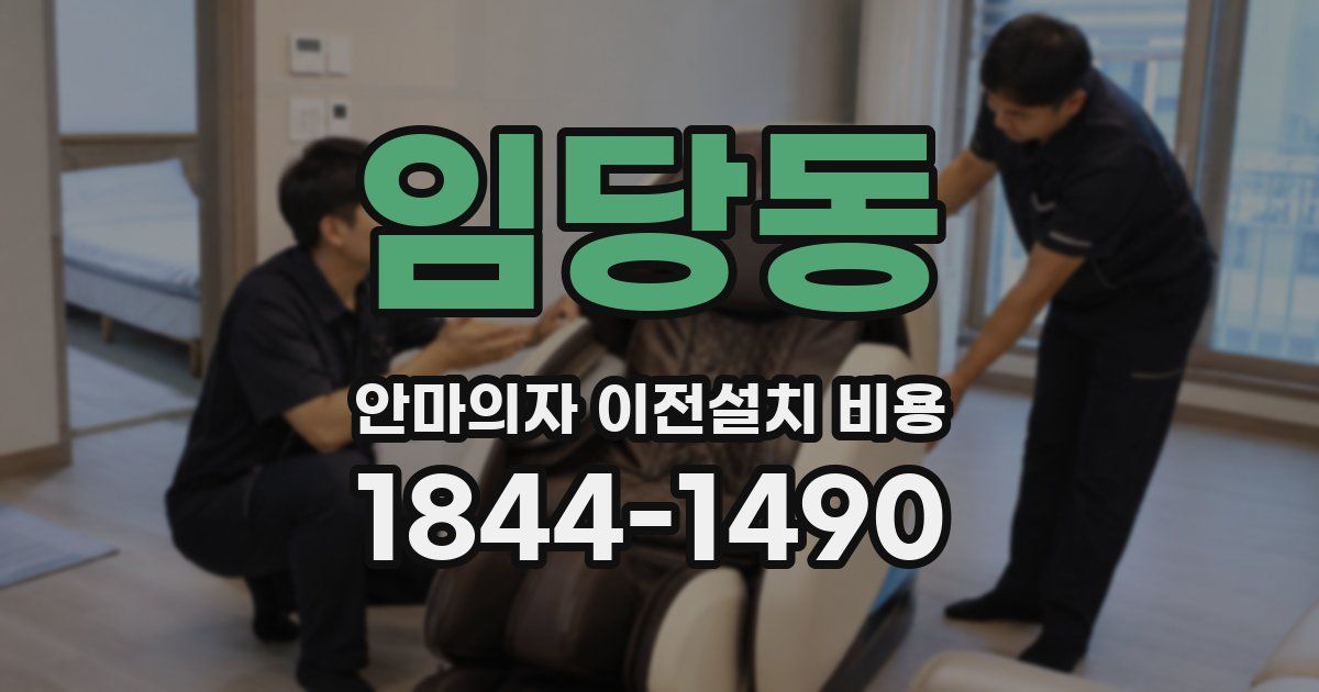 임당동 안마의자 이전설치 비용