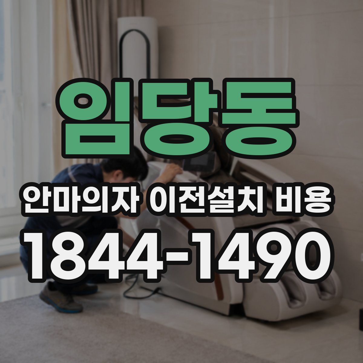 임당동 안마의자 이전설치 비용