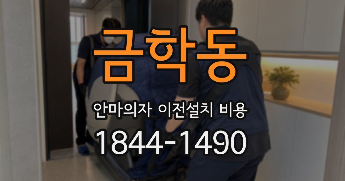 금학동 안마의자 이전설치 비용