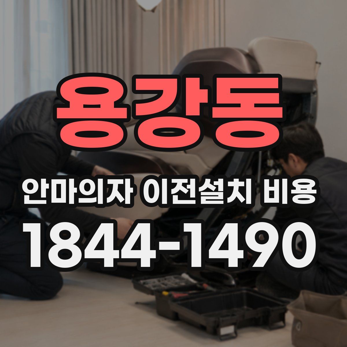 용강동 안마의자 이전설치 비용