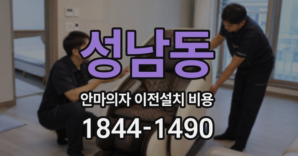 성남동 안마의자 이전설치 비용