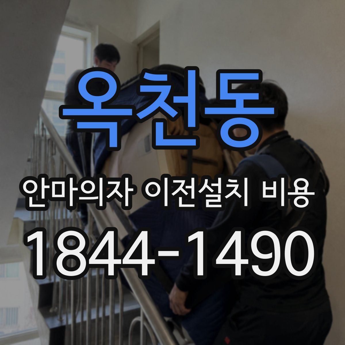 옥천동 안마의자 이전설치 비용