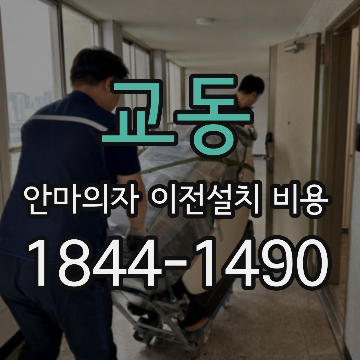 교동 안마의자 이전설치 비용