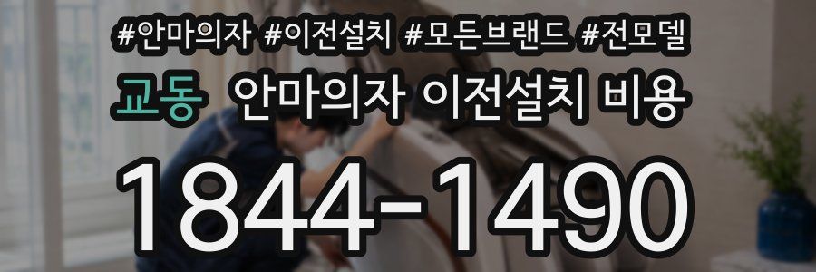 교동 안마의자 이전설치 비용