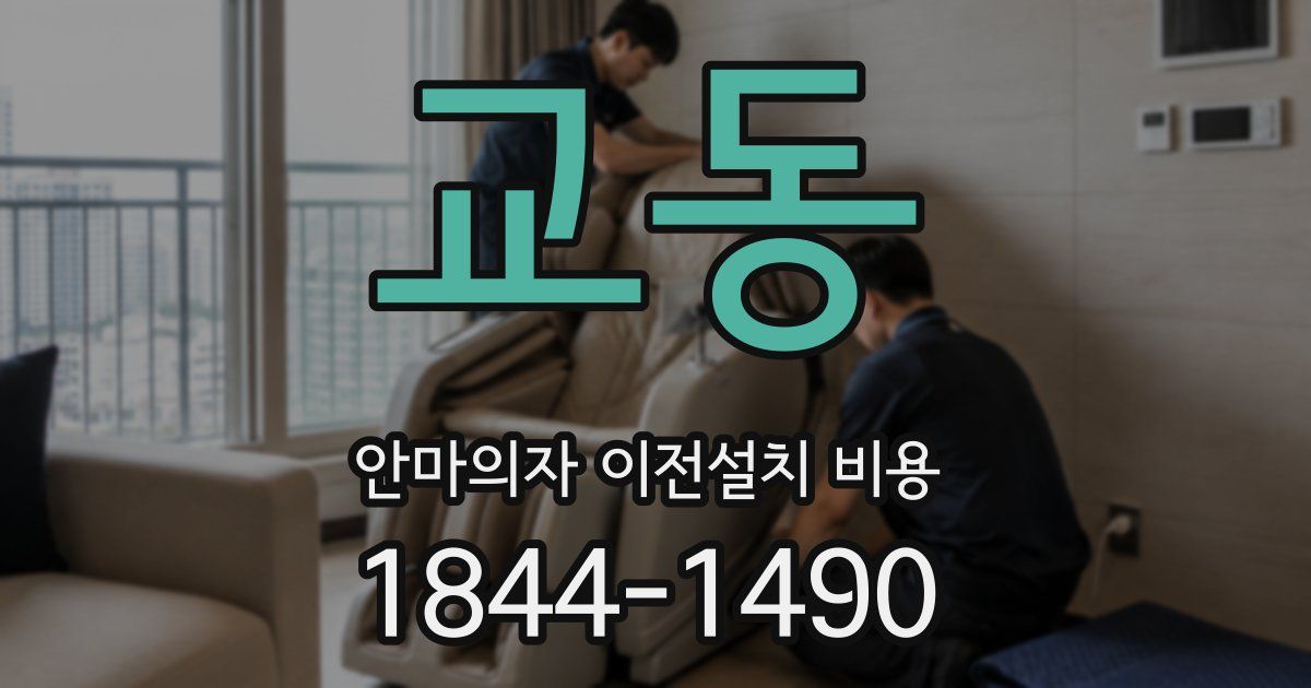 교동 안마의자 이전설치 비용