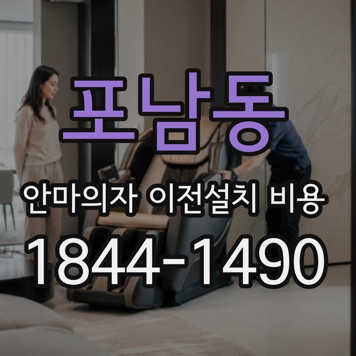 포남동 안마의자 이전설치 비용