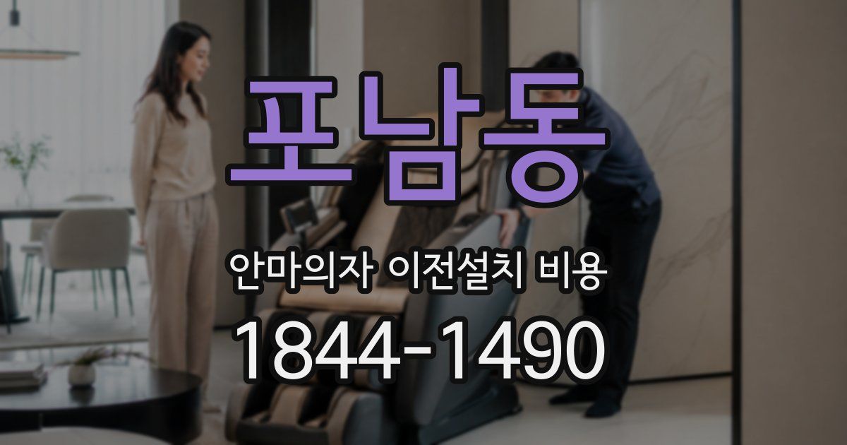 포남동 안마의자 이전설치 비용