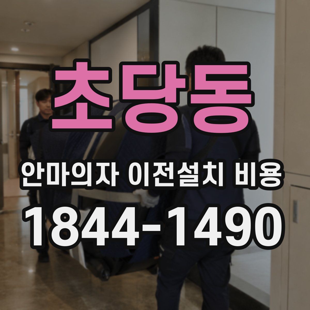 초당동 안마의자 이전설치 비용
