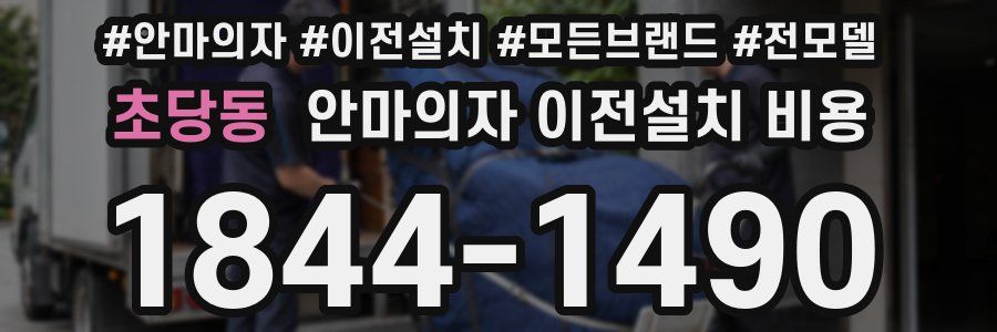 초당동 안마의자 이전설치 비용