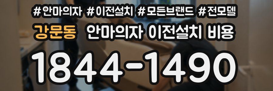 강문동 안마의자 이전설치 비용
