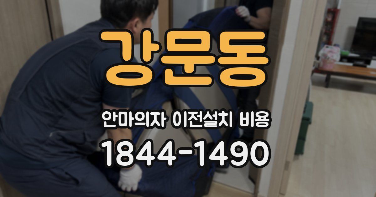 강문동 안마의자 이전설치 비용