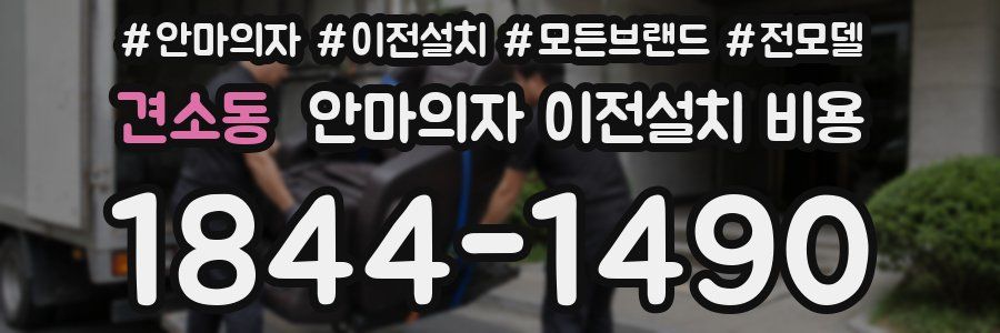 견소동 안마의자 이전설치 비용
