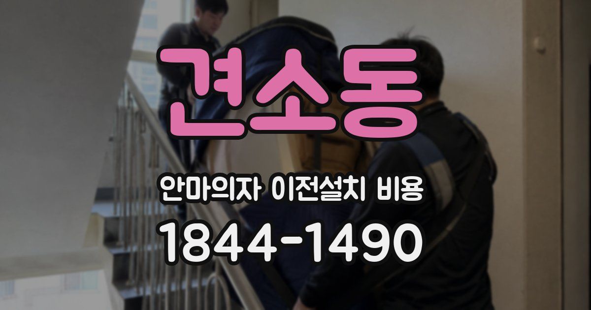 견소동 안마의자 이전설치 비용