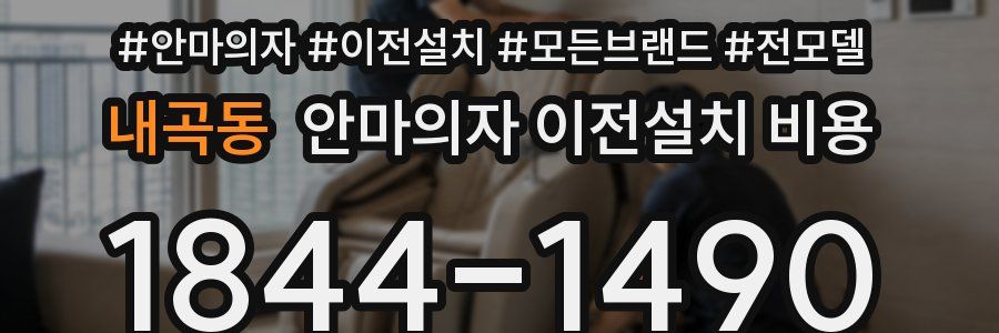 내곡동 안마의자 이전설치 비용