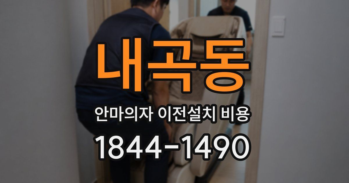 내곡동 안마의자 이전설치 비용