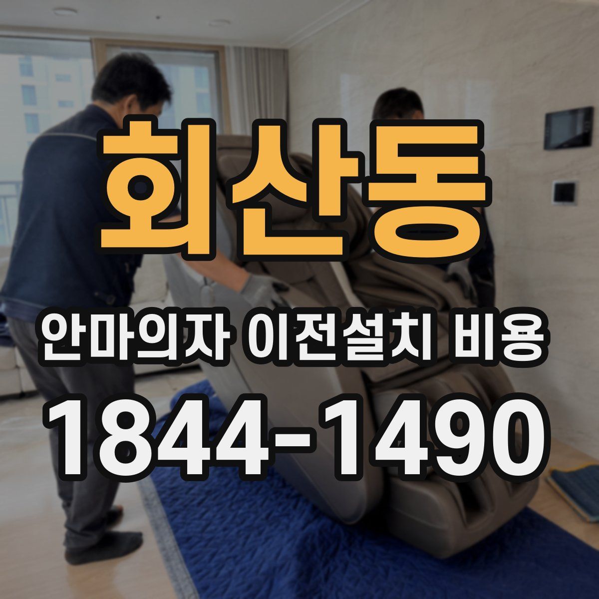 회산동 안마의자 이전설치 비용