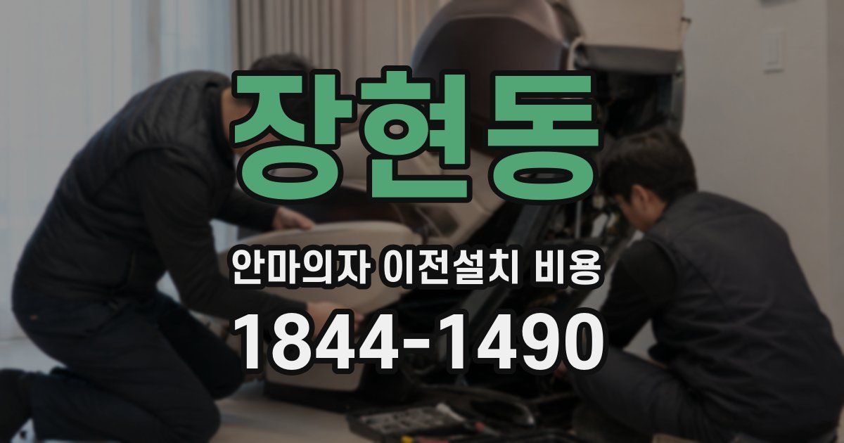 장현동 안마의자 이전설치 비용