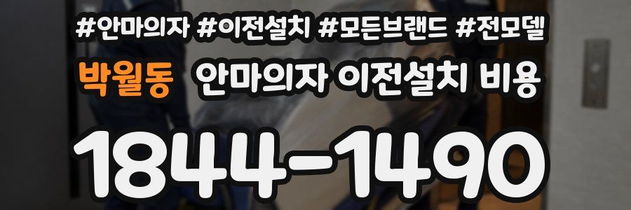 박월동 안마의자 이전설치 비용